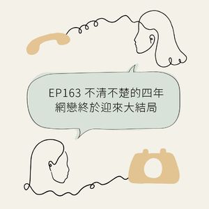 EP163 不清不楚的四年网恋终于迎来大结局