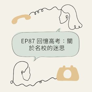 EP87 回忆高考：关于名校的迷思
