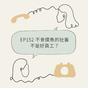 EP152 不会摸鱼的社畜不是好员工？