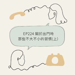 EP224 关于出门时那些不大不小的习惯(上）