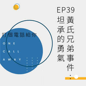 EP39 【黄氏兄弟】事件：坦承的勇气