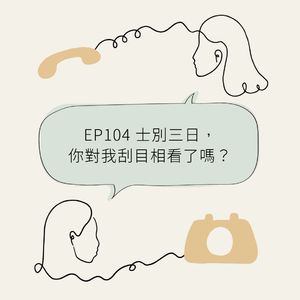 EP104 士别三日,你对我刮目相看了吗?