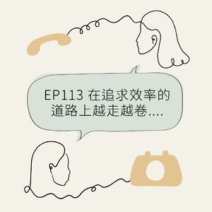 EP113 在追求效率的道路上越走越卷