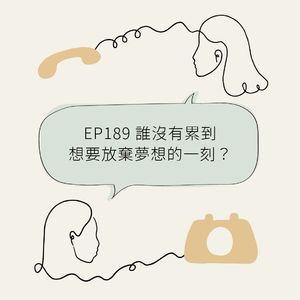 EP189 谁没有累到想要放弃梦想的一刻？