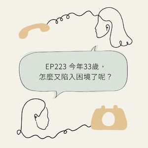 EP223 今年33岁,怎么又陷入困境了呢?