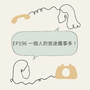 EP196 一个人的旅途趣事多！