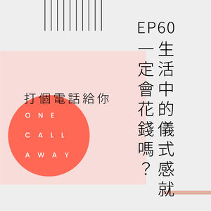 EP60 生活中的仪式感就一定会花钱吗？