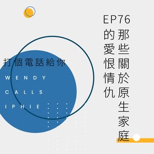 EP76 那些关于原生家庭的爱恨情仇