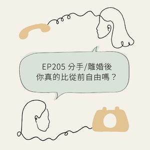 EP205 分手/离婚后你真的比从前自由吗?