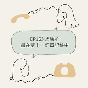 EP165 虚荣心尽在双十一订单记录中