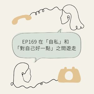 EP169 在“自私”和“对自己好一点”之间游走