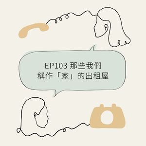 EP103 那些我们称作“家”的出租屋