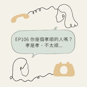 EP106 你是个孝顺的人吗？孝是孝，不太顺