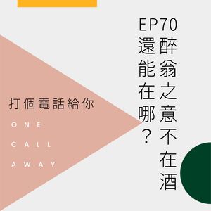 EP70 醉翁之意不在酒还能在哪?