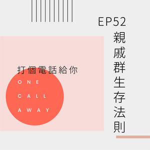 EP52 亲戚群生存法则