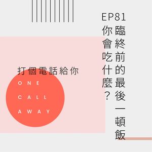 EP81 临终前的最后一顿饭你会吃什么？
