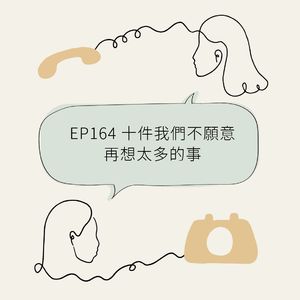 EP164 十件我们不愿意再想太多的事