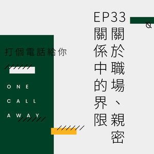 EP33 关于职场、亲密关系中的界限