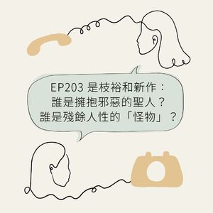 EP203 是枝裕和新作：谁是拥抱邪恶的圣人？谁是残余人性的“怪物”？