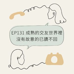 EP131 成熟的交友世界里,没有故意的已读不回