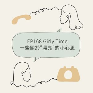 EP168 Girly Time：一些关于“漂亮”的小心思