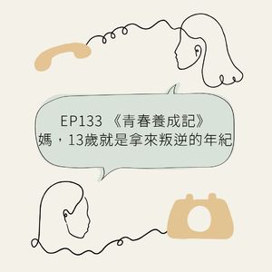 EP133 《青春变形记》：妈，13岁就是叛逆的年纪