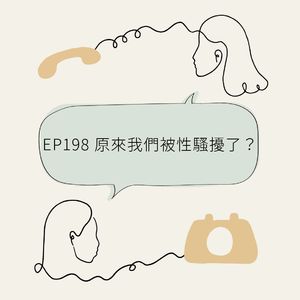 EP198 原来我们被性骚扰了？