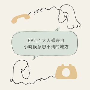 EP214 大人感来自小时候意想不到的地方