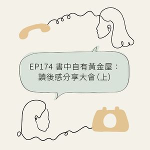 EP174 书中自有黄金屋：读后感分享大会（上）