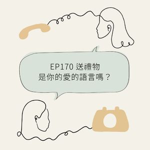 EP170 送礼物是你的爱的语言吗?