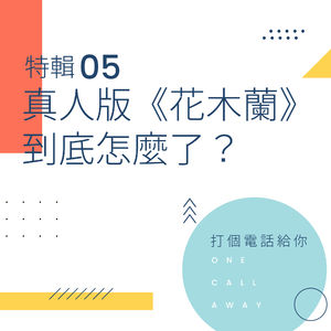 特辑05 真人版《花木兰》到底怎么了？