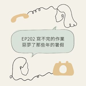 EP202 写不完的作业恶梦了那些年的暑假