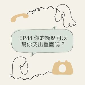 EP88 你的简历可以帮你突出重围吗?