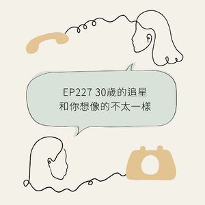 EP227 30歲的追星和你想像的不太一樣