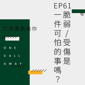 EP61 脆弱/受伤是一件可怕的事吗？