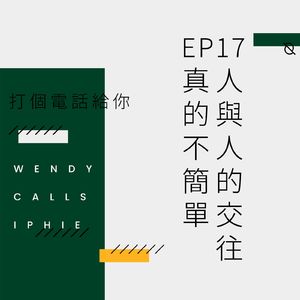 EP17 人与人的交往,真的不简单
