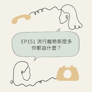 EP151 流行趋势那么多,你都追什么?