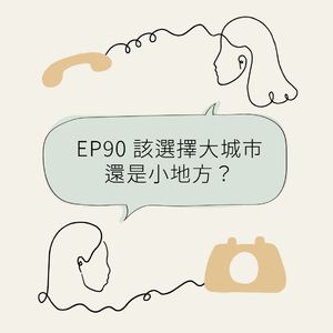 EP90 该选择大城市还是小地方？