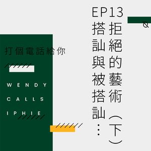 EP13 拒绝的艺术(下):搭讪与被搭讪