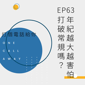 EP63 年纪越大越害怕打破常规吗？