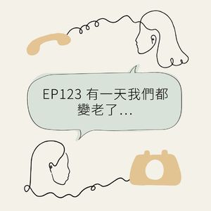 EP123 有一天我们都变老了…