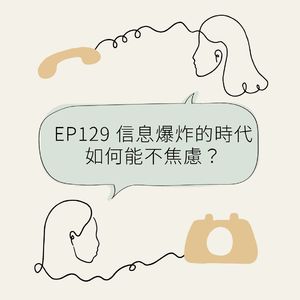 EP129 信息爆炸的时代,如何能不焦虑?