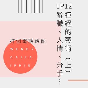 EP12 拒绝的艺术（上）：辞职、人情、分手
