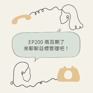 EP200 两百期了来聊聊目标管理吧！