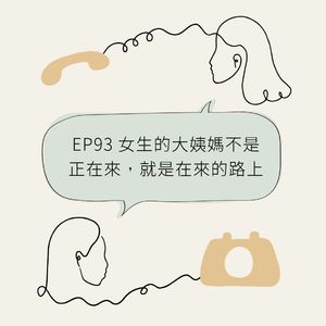 EP93 女生的大姨妈不是正在来,就是在来的路上