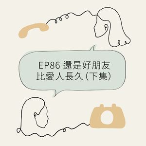 EP86 还是好朋友，比爱人长久（下）
