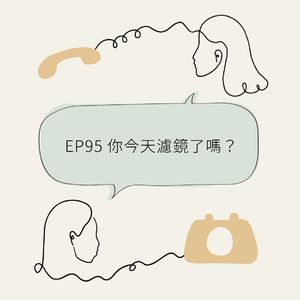 EP95 你今天滤镜了吗？