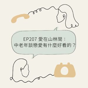 EP207 爱之乡：中老年谈恋爱有什么好看的？