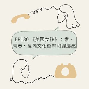 EP130 《美国女孩》：家、青春、反向文化冲击和归属感