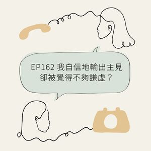 EP162 我自信地输出主见,却被觉得不够谦虚?